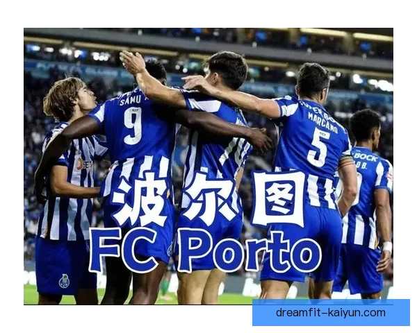 波尔图在葡超迎来连冠，球队状态持续保持良好，值得关注进一步表现