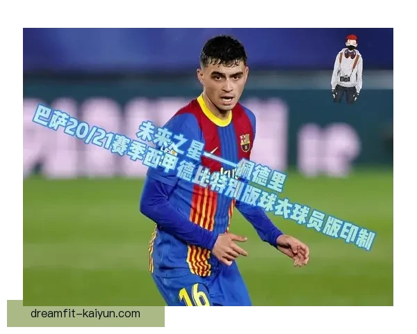 佩德里在西甲赛季中展现出非凡潜力，值得关注的年轻球员表现稳健